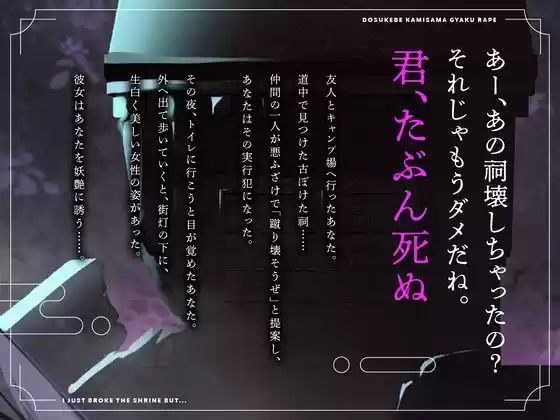 【CV.進藤あずさ】ドスケベカミサマ逆レ●プ〜祠を壊しただけなのに〜【全日本シチュエーションボイス】 (d_493304) - d_493304jp-001