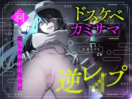 【CV.進藤あずさ】ドスケベカミサマ逆レ●プ〜祠を壊しただけなのに〜【全日本シチュエーションボイス】(d_493304)