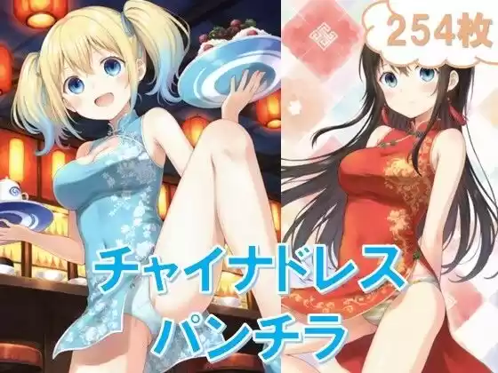 チャイナドレスでパンチラ(d_493335)