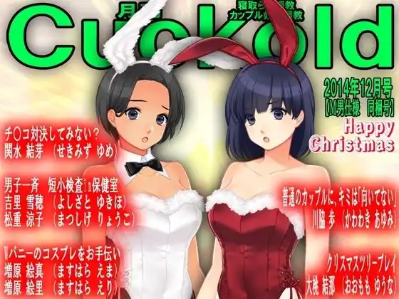 月刊Cuckold24年12月号(d_493488)