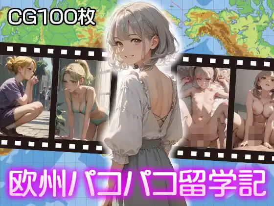 欧州パコパコ留学記(d_493544)