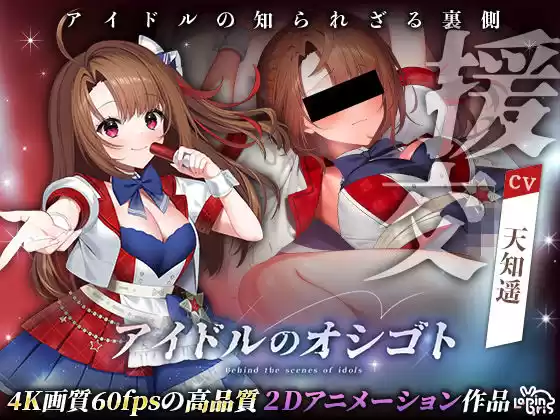 アイドルのオシゴト 〜朱石あかり編〜(d_493726)