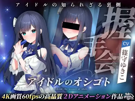 アイドルのオシゴト 〜蒼城あい編〜(d_493728)