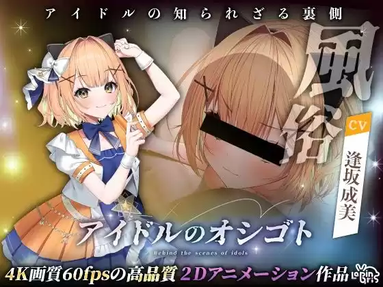 アイドルのオシゴト 〜小金井みみ編〜(d_493732)
