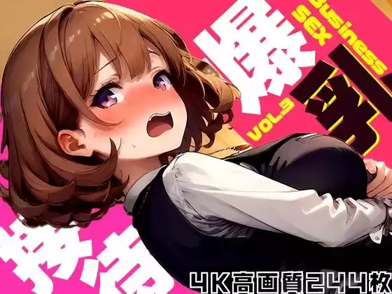 爆乳接待 -Business Sex- vol.3(d_493774)