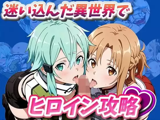 迷い込んだ異世界でヒロイン攻略(d_494346)