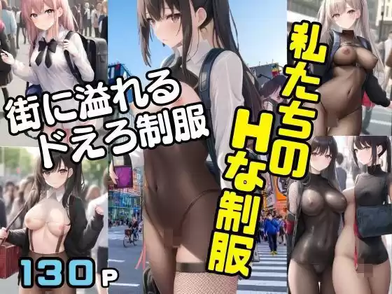 私たちのHな制服  街に溢れるドえろ制服(d_494368)