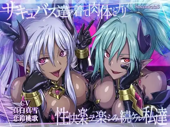 【皮モノ・ハーレム】サキュバス達ヲ着て肉体とナリ性快楽ヲ楽シみ続ケル私達(d_494478)