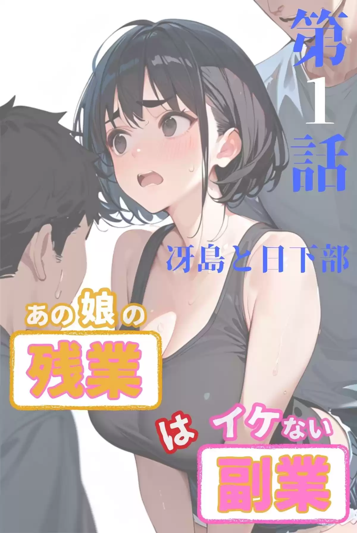 あの娘の残業はイケない副業 R指定【合冊版】（フルカラー） (d_494867) - d_494867jp-002