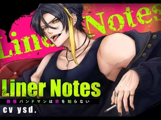 LinerNotes-傲慢バンドマンは恋を知らない-(d_494890)