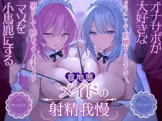 オナサポが大好きなマゾを小馬鹿にする意地悪メイドの射精我慢［オナニーで射精するなんて、男として終わってますよ？］(d_494930)
