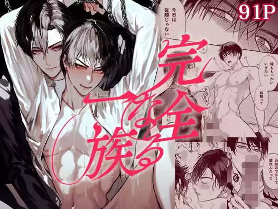 完全なる一族(d_494943)