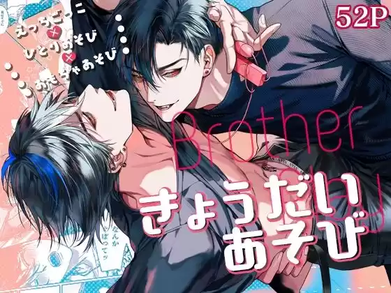 きょうだいあそび(d_494945)