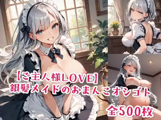 【ご主人様LOVE】銀髪メイドのおまんこオシゴト(d_495100)