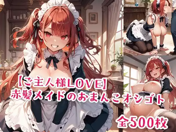 【ご主人様LOVE】赤髪メイドのおまんこオシゴト(d_495118)