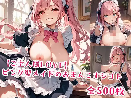 【ご主人様LOVE】ピンク髪メイドのおまんこオシゴト(d_495119)