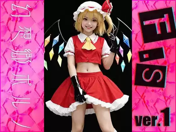 【同人】幻想郷ポルノ〜フランドー○スカーレット ver.1 (d_495292) - d_495292jp-003