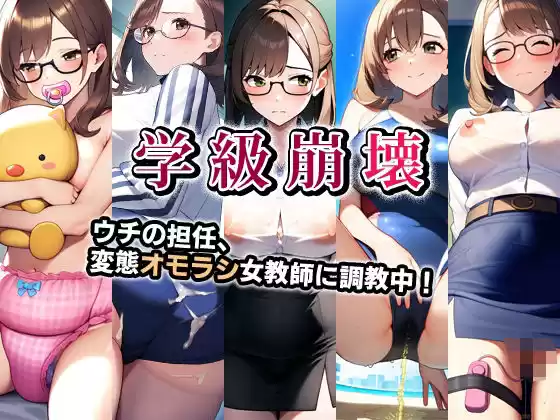 学級崩壊・ウチの担任、変態オモラシ女教師に調教中！(d_495443)