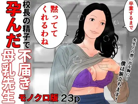 校長の精子で孕んだ不届き母乳先生  モノクロ版(d_495518)