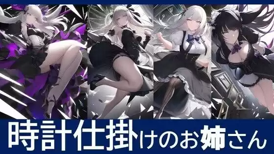 時計仕掛けのお姉さん(d_495582)