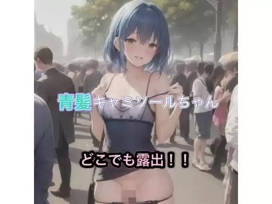 青髪キャミソールちゃんのどこでも露出！！(d_495678)
