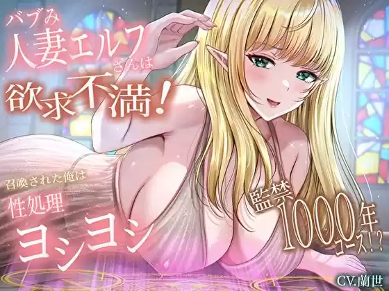 バブみ人妻エルフさんは欲求不満！召喚された俺は性処理ヨシヨシ監禁1000年コース！？ (d_495706) - d_495706jp-001