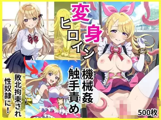 変身ヒロインが敗北拘束と機械姦・触手責めで調教されて闇堕ち性奴●に(d_495924)