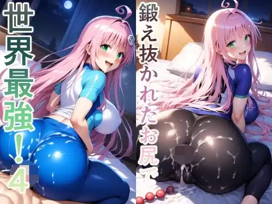 鍛え抜かれたお尻で世界最強！4(d_495932)