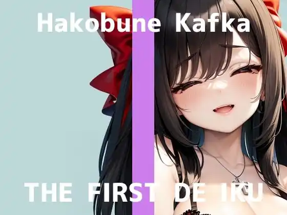 【初体験オナニー実演】THE FIRST DE IKU【箱舟かふか - 目隠しオナニー編】(d_496019)
