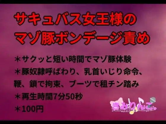 サキュバス女王様のマゾ豚ボンデージ責め(d_496031)