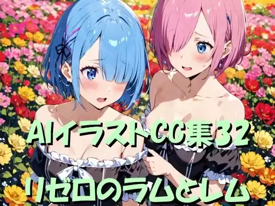 AIイラストCG集32  リゼロのラムとレム(d_496161)