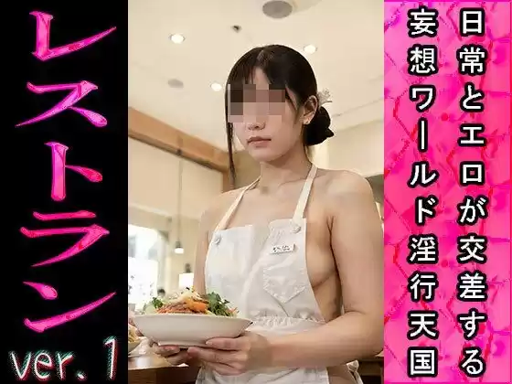 【日常とエロ】職業:レストラン ver.1 (d_496417) - d_496417jp-007