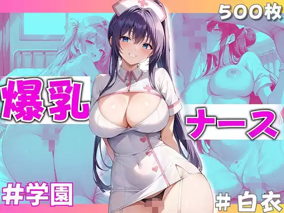 性女学園 看護科 ナースたちのイケない特別カリキュラム(d_496463)