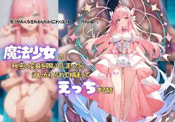 魔法少女の秘密の変身を覗いてしまったら追いかけられて捕まってえっちする話(d_496544)