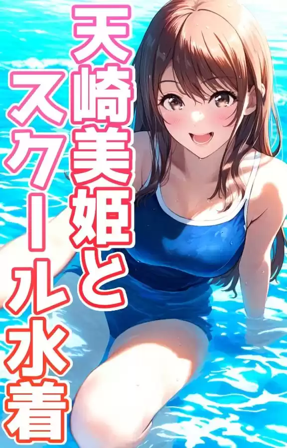 女子校生な幼馴染とハプニング！スクール水着美姫 (d_496624) - d_496624jp-001