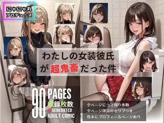 わたしの女装彼氏が超鬼畜だった件(d_496667)