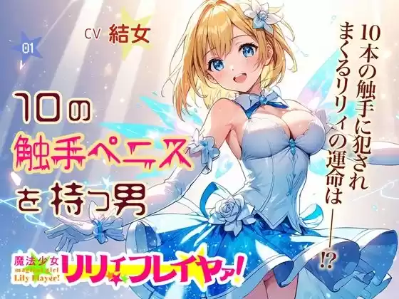 魔法少女リリィ・フレイヤァ！【第一話】vs.10の触手ペニスを持つ男(d_496673)