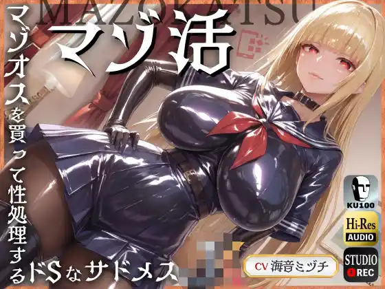 マゾ活〜マゾオスを買って性処理するドSなサドメスJK〜【ドM向け】【KU100】(d_496712)