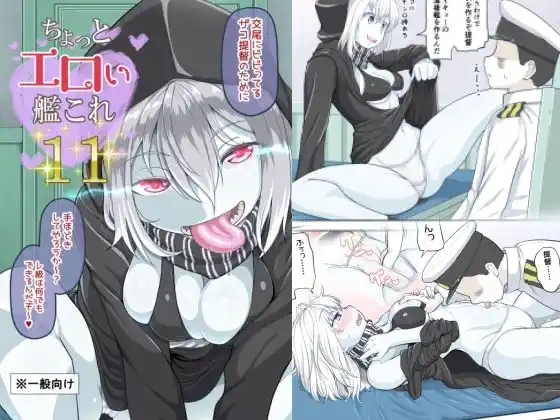 ちょっとエロい艦◯れ11(d_496714)