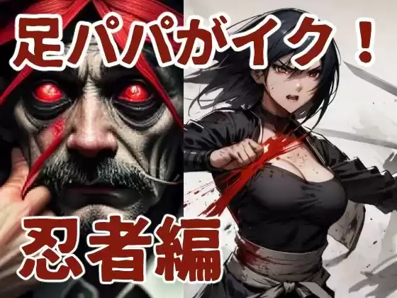 足パパがイク！ 忍者編(d_496917)
