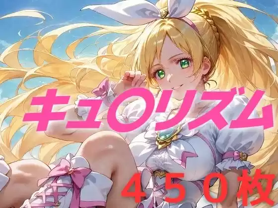 プリキュア敗北フルボッコはらませ姦 南〇奏(d_496921)