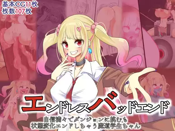 エンドレスバッドエンド  自信満々でダンジョンに挑むも状態変化エンドしちゃう魔道学生ちゃん(d_496935)