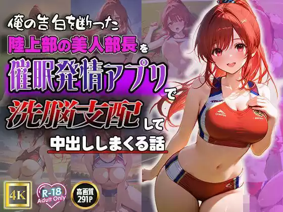 俺の告白を断った陸上部の美人部長を催●発情アプリで洗脳支配して中出ししまくる話(d_496962)
