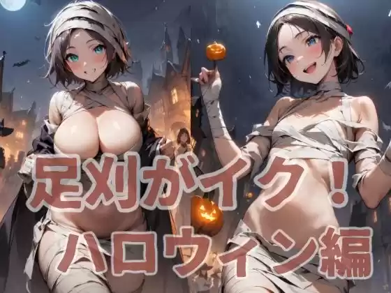 足刈がイク！ ハロウィン編(d_496988)