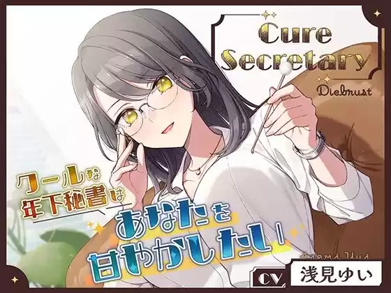 Cure Secretary〜クールな年下秘書はあなたを甘やかしたい〜(d_497005)