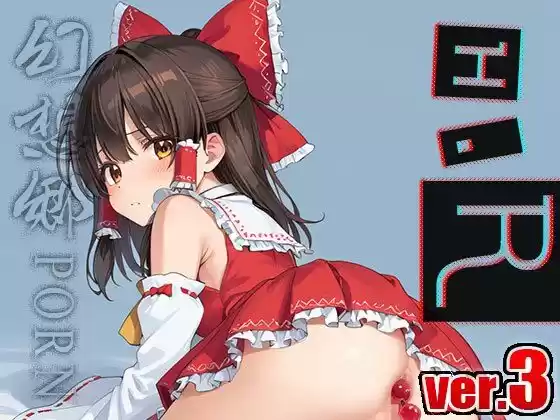 【同人】幻想郷ポルノ〜博○霊夢 ver.3 (d_497237) - d_497237jp-006