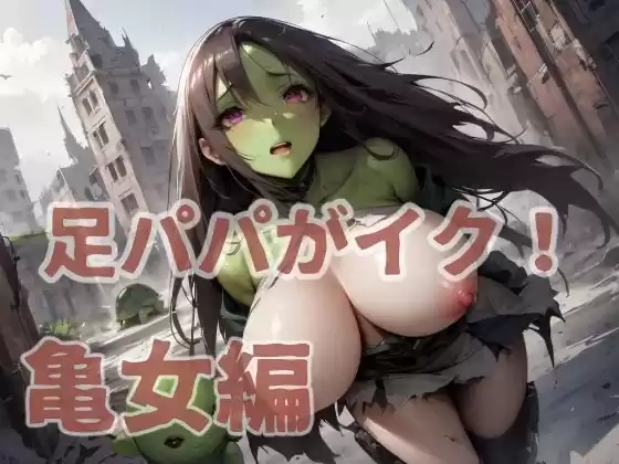 足パパがイク！ 亀女編(d_497345)