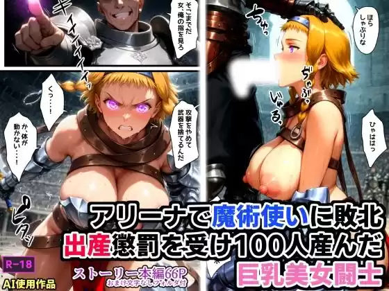 アリーナで魔術使いに敗北・出産懲罰を受け100人産んだ巨乳美女闘士(d_497368)