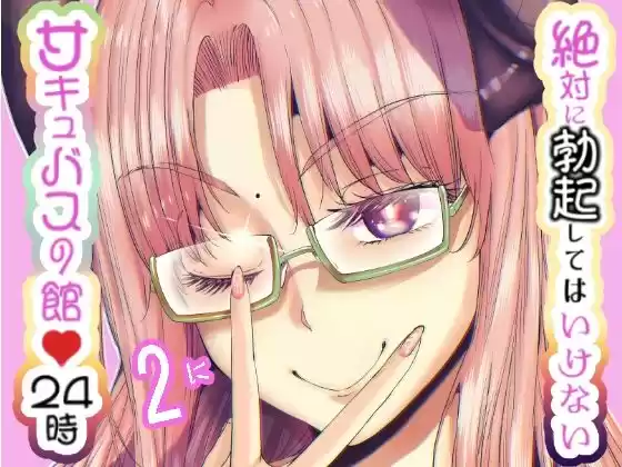 絶対に勃起してはいけないサキュバスの館24時 2(d_497376)
