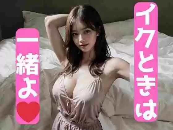 イクときは一緒よ！いっぱい突いてね(d_497385)